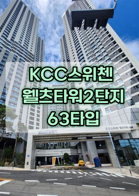 울산새집증후군 Kcc스위첸웰츠타워2단지 63타입 새집증후군 한클 네이버 블로그