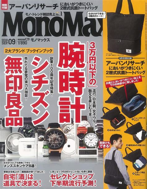 Monomax モノマックス 9月号に「アーバンリサーチ 2層式抗菌トートバッグ」が付録で付いてくる。【8月9日発売】 激安らぼ