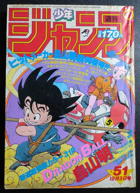 【傷や汚れあり】週刊少年ジャンプ 1984年 51号（ドラゴンボール新連載）＆1995年 25号（最終回）＆dragon Ball 冒険