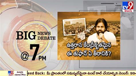 Big News Big Debate Promo ఉత్తరాన కేంద్రీకృతమైన ఈ తుఫాన్‌ ఏ తీరానికి