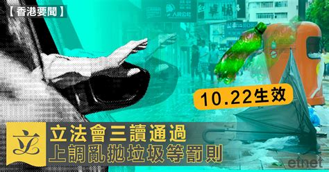 立法會三讀通過上調亂拋垃圾等罰則，1022生效 Etnet 經濟通香港新聞財經資訊和生活平台