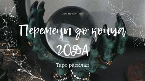 Таро расклад. Перемены до конца года 🌖 #переменынапороге # ...