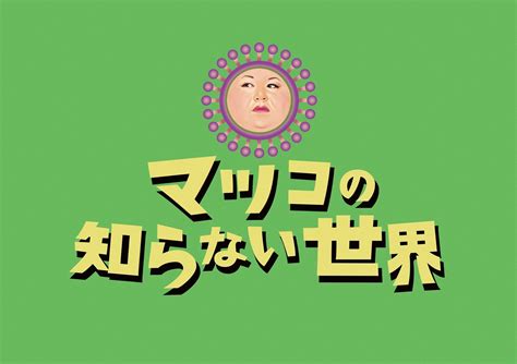 9月21日火 よる8時57分～ マツコの知らない世界 ｜ Rbc 琉球放送