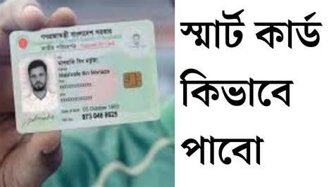 স্মার্ট কার্ড কিভাবে পাবো How To Get Smart Card Bangladesh Best Vpn