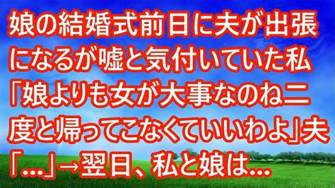 【スカッとする話】娘の結婚式前日に夫が出張になるが嘘と気付いていた私「娘よりも女が大事なのね二度と帰ってこなくていいわよ」夫「 」→翌日、私と