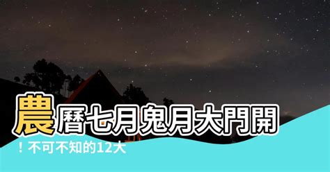 【鬼月開門】農曆七月鬼月大門開！不可不知的12大禁忌！ 8z 八字常識網