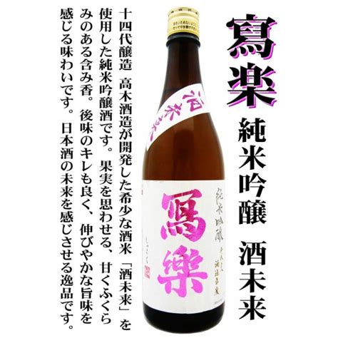 日本酒 寫楽 純米吟醸酒 酒未来 720ml しゃらく ポスト飛露喜と名高い銘酒☆ 写楽 11248 岡田屋酒店 通販