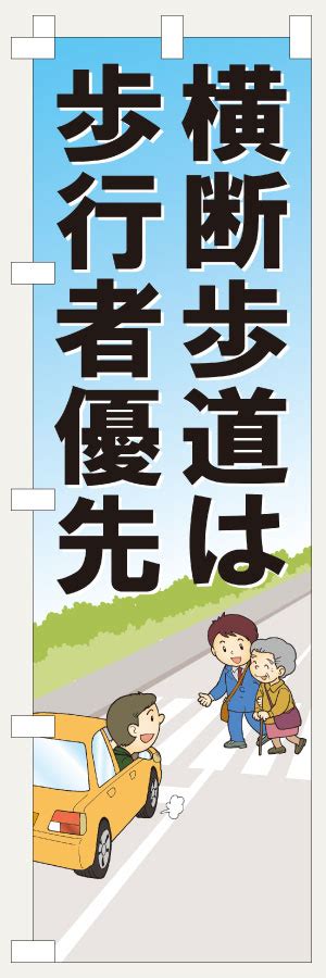 のぼり旗 横断歩道は歩行者優先