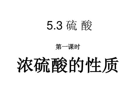 531 浓硫酸word文档在线阅读与下载无忧文档