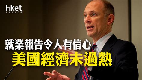 美國減息｜儲局官員古爾斯比：就業報告令人有信心經濟未過熱 待更多數據證實通脹向目標邁進