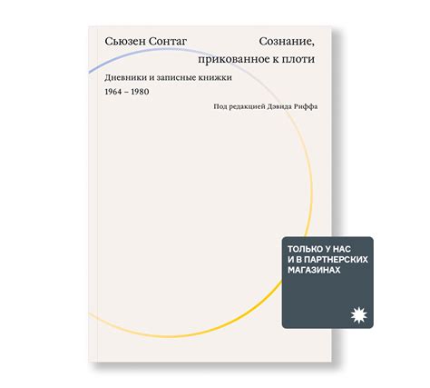 Архивы Сьюзен Сонтаг - Ad Marginem