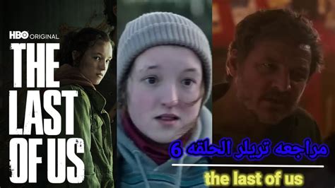 هل نزلت الحلقه 6 من مسلسل The Last Of Us اين تقدر تشاهد الحلقه و موعد