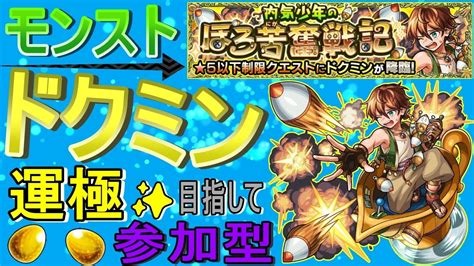 【モンスト】 ドクミン運極目指して周回する回 マルチ参加型 〈声無し配信〉 Youtube