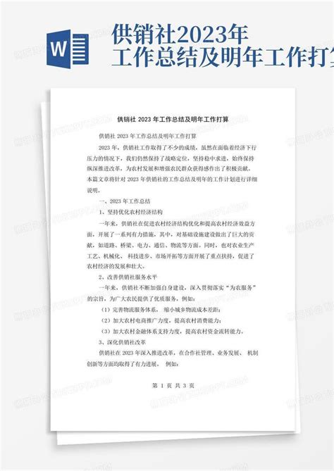 供销社2023年工作总结及明年工作打算word模板下载编号qxrmwozr熊猫办公