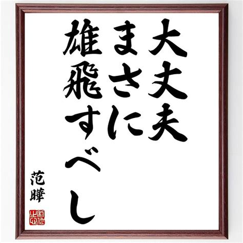 范曄の名言書道色紙「大丈夫まさに雄飛すべし」額付き／受注後直筆（y2867） 書道 名言専門の書道家 通販｜creemaクリーマ