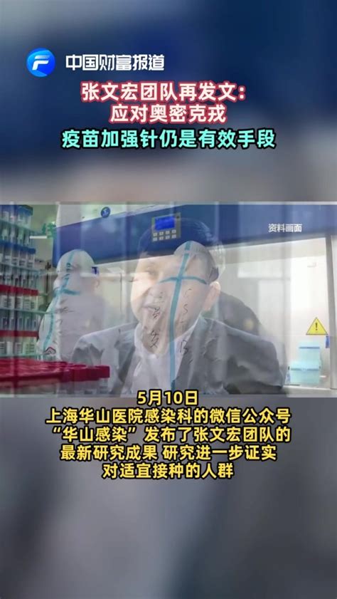 【中国财富报道】张文宏团队再发文：应对奥密克戎，疫苗加强针仍是有效手段凤凰网视频凤凰网