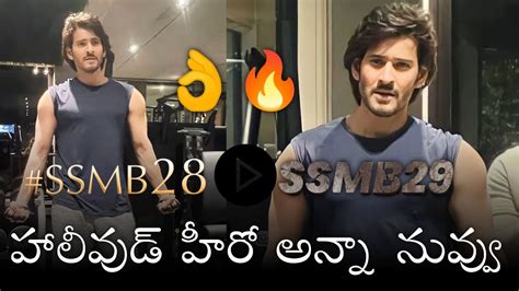 సూపర్ స్టార్ మహేష్ బాబు కొత్త లుక్ Mahesh Babu Workout Look At Gym Ssmb28 First Look