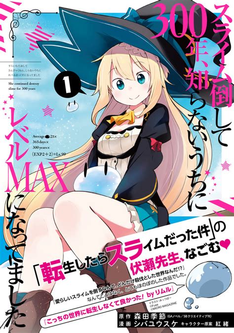 「スライム倒して300年」マンガ版1巻＆原作5巻発売、書き下ろし収めた連動特典もhappyコミック