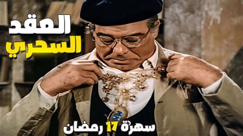 سهرة 17 رمضان | فيلم العقد السحري | بطولة فريد شوقي - YouTube