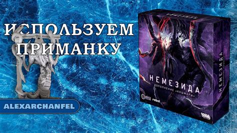 Немезида настольная игра с дополнением Кошмары Используем Приманку ...