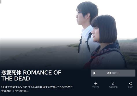 映画『恋愛死体 ラブゾンビ Romance Of The Dead』を無料視聴できる動画配信サービスと方法 Mihoシネマ