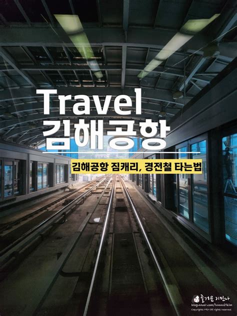 부산 여행 부산 김해공항 짐캐리 숙소로 배송하기 And 부산김해공항 경전철로 부산역 가기 네이버 블로그