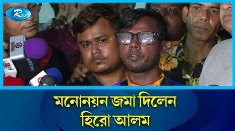 ভোট সুষ্ঠু হলে আমাকে কেউ হারাতে পারবে না হিরো আলম Hero Alom Rtv