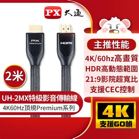 Px 大通 Uh 2mx Premium Hdmi協會認證 4k60hz高畫質 特級高速影音傳輸線2米 Pchome 24h購物