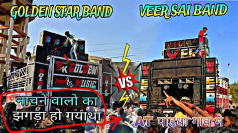 GOLDEN STAR BAND VS VEER SAI BAND DONO BAND KE BHICHA ME NACHANE VALOKA