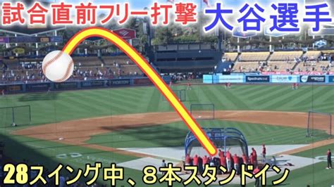 試合直前フリー打撃【大谷翔平選手】対ロサンジェルス・ドジャース～シリーズ初戦～shohei Ohtani Vs Angels 2023