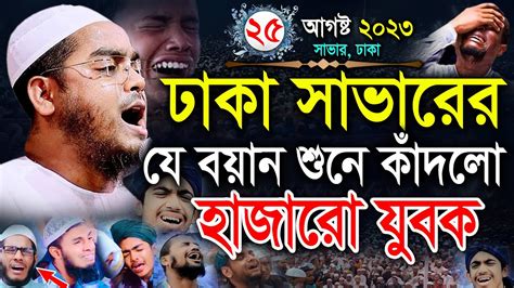 ঢাকা সাভারের যে বয়ান শুনে কাঁদলো হাজারো যুবক 25082023। হাফিজুর