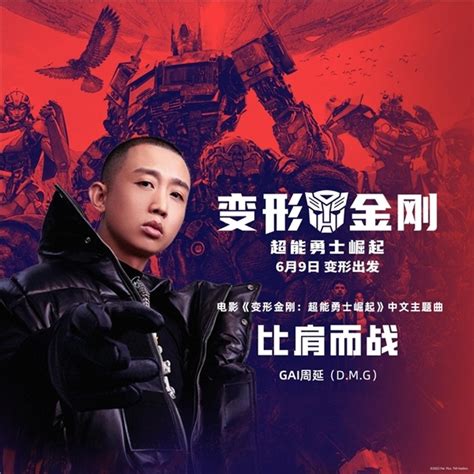 Gai周延演唱《变形金刚：超能勇士崛起》中文主题曲《比肩而战》 360娱乐，你开心就好