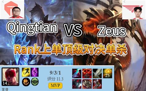 【晴天对宙斯】tes Qingtian盲僧vs鳄鱼t1 Zeus Rank上 哔哩哔哩