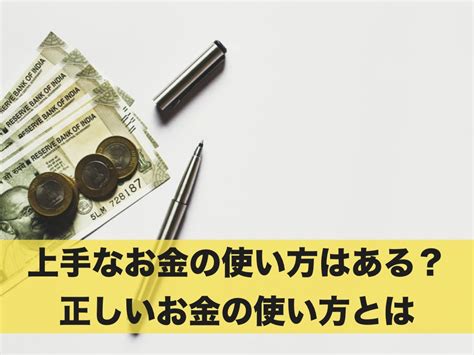 上手なお金の使い方はある？正しいお金の使い方とは マネ活