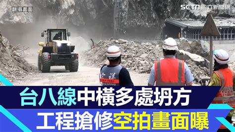 花蓮強震台八線中橫公路柔腸寸斷！工程人員持續挺進搶修空拍畫面曝光│94看新聞 Youtube