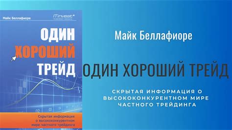 Майк Беллафиоре - Один хороший трейд [Аудиокнига] - YouTube