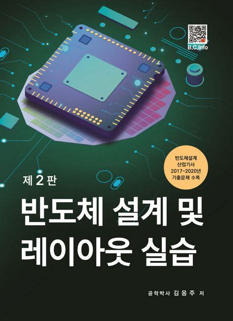 반도체 설계 및 레이아웃 실습 김응주 교보문고