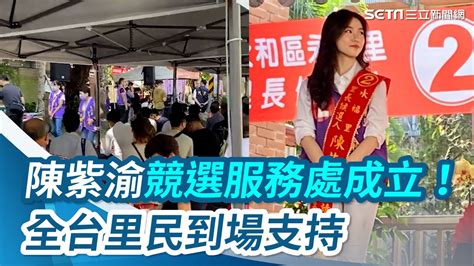 陳紫渝競選服務處成立！全台里民到場支持 義交、警察全出動｜三立新聞網 Youtube