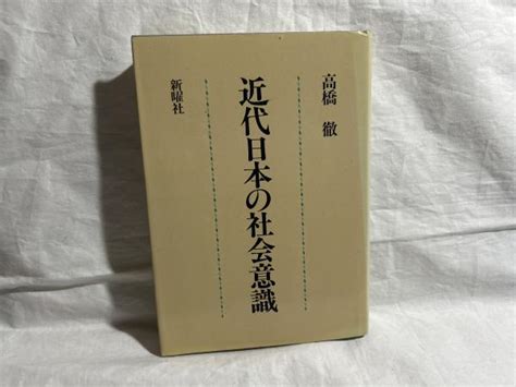 近代日本の社会意識高橋徹 著 シルバー書房 古本、中古本、古書籍の通販は「日本の古本屋」