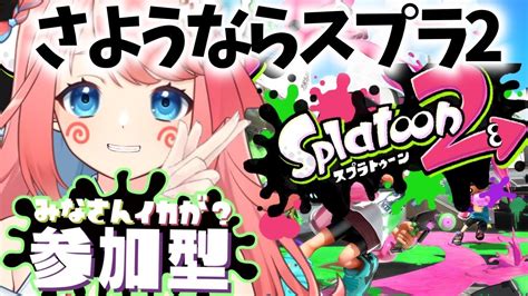 【スプラ2🦑参加型】スプラ3本当の前夜祭 一緒に遊びませんか？【初見さん歓迎】 Youtube