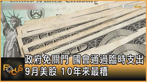 政府免關門 國會通過臨時支出 9月美股 10年來最糟 ｜方念華｜focus全球新聞 20211001 Youtube