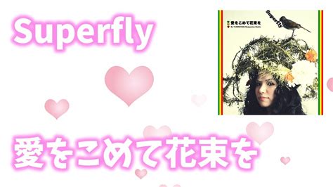 【歌詞付き】superfly『愛をこめて花束を』 Youtube