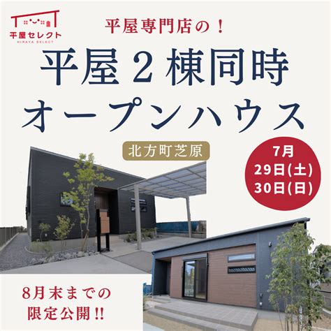 【新平屋モデルハウス】2棟同時見学会オープンイベント開催予定！！ 平屋なら平屋専門店「平屋セレクト」｜平屋専門店なら岐阜市・瑞穂市で平屋が