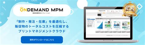 販促物管理「オンデマンドmpm」 コピー・プリント・ポスター・名刺・製本などオンデマンド印刷のキンコーズ・ジャパン