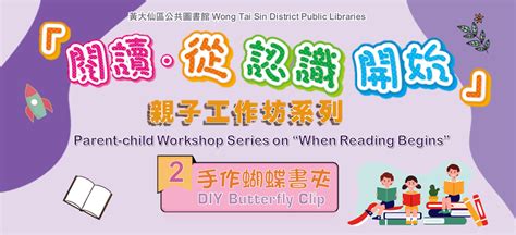 香港公共圖書館 「閱讀．從認識開始」親子工作坊系列︰ 2 手作蝴蝶書夾