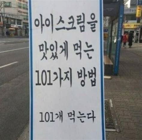 아이스크림 맛있게 먹는 101가지 방법‥ 웃긴 말 웃긴 인용구 현명 인용구