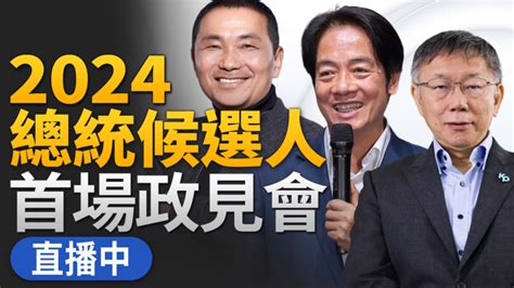 【直播】台灣總統候選人首場政見發表會登場 柯文哲 賴清德 侯友宜 新唐人电视台