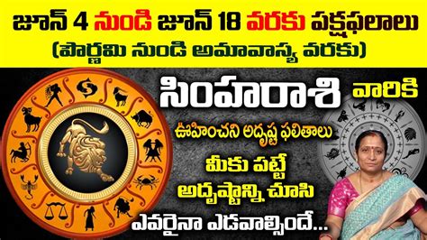 జూన్ 4 నుండి జూన్ 18 వరకు సింహరాశి పక్ష ఫలాలు June 2023 Paksha Phalalu In Telugu Shiva