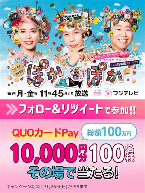 【毎日・その場で当たる・twitter懸賞】quoカードpay1万円分を100名様にプレゼント【〆切2023年03月26日】 フジテレビ『ぽかぽか』