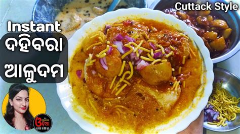 Dahi Bara Aloo Dum Cuttack Recipe ଅତି କମ ସମୟରେ ଦହିବରା ଆଳୁଦମ ପ୍ରସ୍ତୁତ